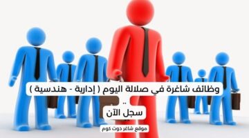 وظائف شاغرة في صلالة اليوم إدارية هندسية