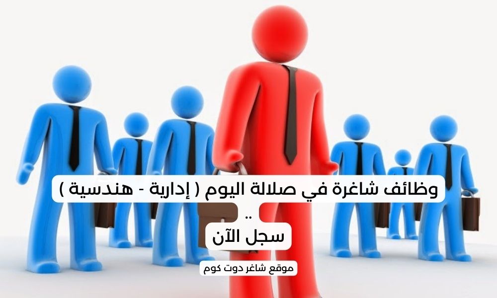 وظائف شاغرة في صلالة اليوم ( إدارية - هندسية ) 1 وظائف شاغرة في صلالة اليوم ( إدارية - هندسية )