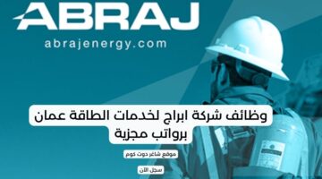 وظائف شركة ابراج لخدمات الطاقة عمان برواتب مجزية