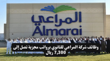 وظائف شركة المراعي للثانوي برواتب مجزية تصل إلى 7300 ريال