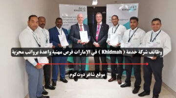 وظائف شركة خدمة Khidmah في الإمارات فرص مهنية واعدة برواتب مجزية