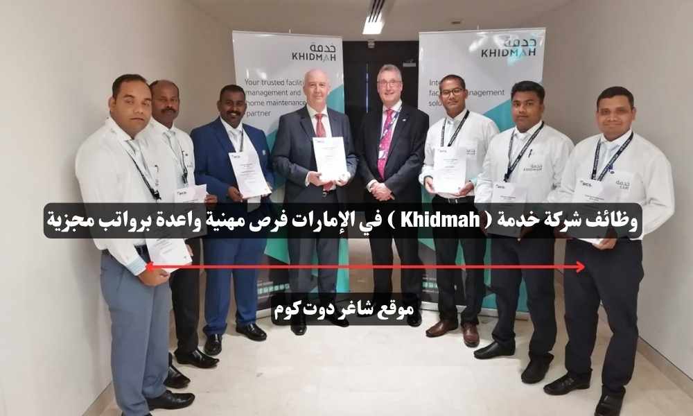 وظائف شركة خدمة ( Khidmah ) في الإمارات فرص مهنية واعدة برواتب مجزية 1 وظائف شركة خدمة ( Khidmah ) في الإمارات فرص مهنية واعدة برواتب مجزية