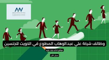 وظائف شركة علي عبدالوهاب المطوع في الكويت للجنسين