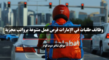 وظائف طلبات في الإمارات فرص عمل متنوعة برواتب مجزية