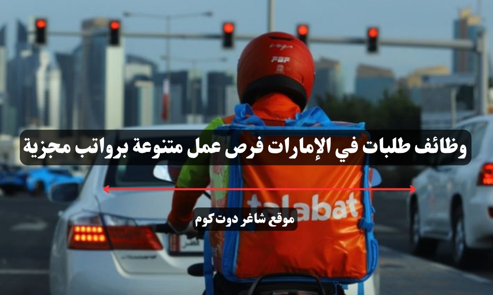 وظائف طلبات في الإمارات فرص عمل متنوعة برواتب مجزية 1 وظائف طلبات في الإمارات فرص عمل متنوعة برواتب مجزية