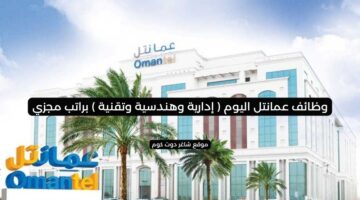 وظائف عمانتل اليوم إدارية وهندسية وتقنية براتب مجزي