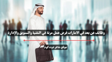 وظائف عن بعد في الامارات فرص عمل مرنة في التقنية والتسويق والإدارة
