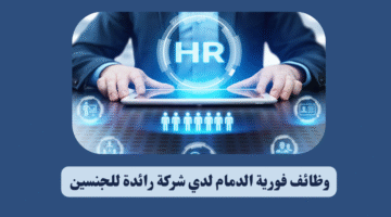 وظائف فورية الدمام لدي شركة رائدة للجنسين