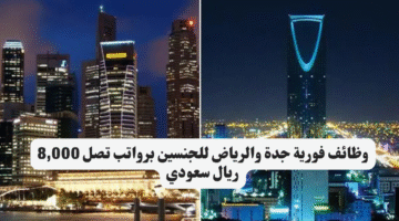 وظائف فورية جدة والرياض للجنسين برواتب تصل 8000 ريال سعودي