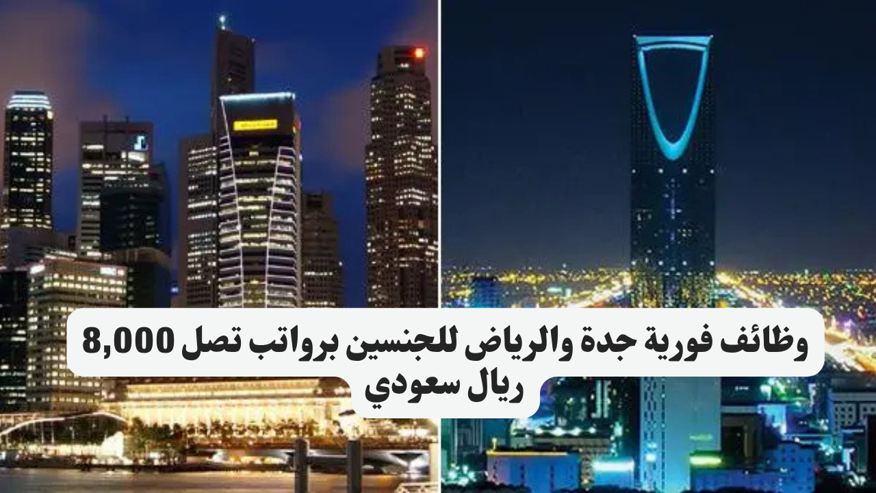 وظائف فورية جدة والرياض للجنسين برواتب تصل 8,000 ريال سعودي 1 وظائف فورية جدة والرياض للجنسين برواتب تصل 8,000 ريال سعودي