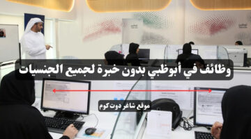 وظائف في أبوظبي بدون خبرة لجميع الجنسيات