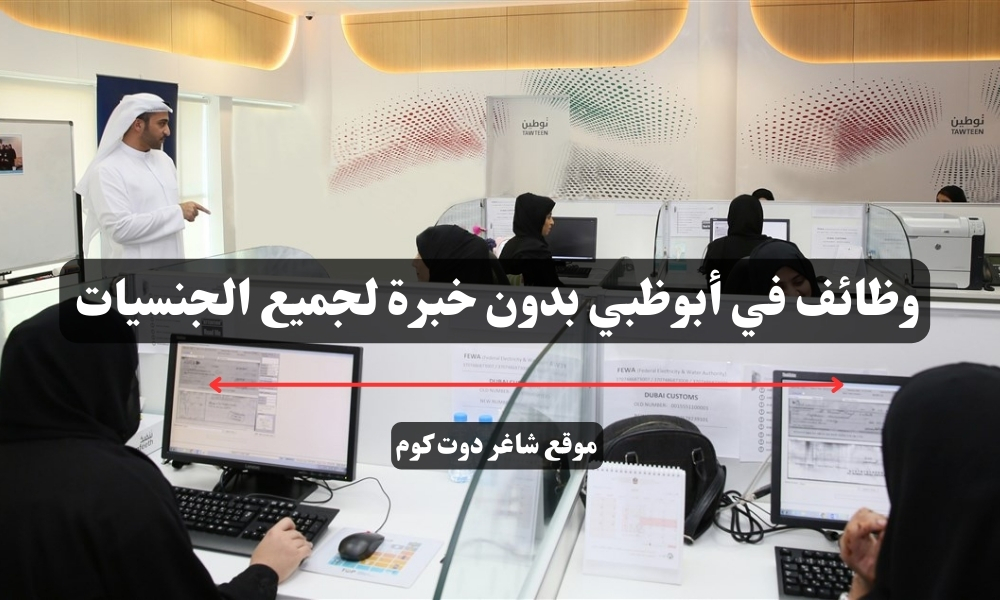 وظائف في أبوظبي بدون خبرة لجميع الجنسيات ( قدم الأن ) 1 وظائف في أبوظبي بدون خبرة لجميع الجنسيات ( قدم الأن )