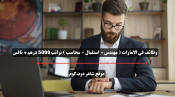 وظائف في الامارات مهندس استقبال محاسب براتب 5000 درهم نافس