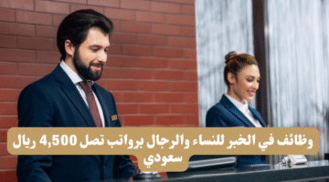 وظائف في الخبر للنساء والرجال برواتب تصل 4500 ريال سعودي