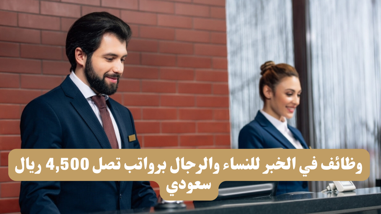 وظائف في الخبر للنساء والرجال برواتب تصل 4,500 ريال سعودي 1 وظائف في الخبر للنساء والرجال برواتب تصل 4,500 ريال سعودي