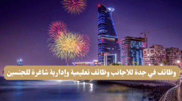 وظائف في جدة للاجانب وظائف تعليمية وإدارية شاغرة للجنسين