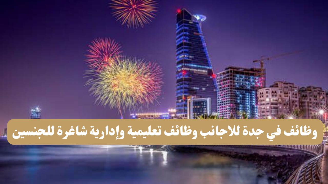 وظائف في جدة للاجانب وظائف تعليمية وإدارية شاغرة للجنسين 1 وظائف في جدة للاجانب وظائف تعليمية وإدارية شاغرة للجنسين