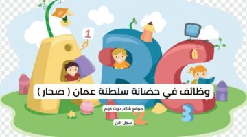 وظائف في حضانة سلطنة عمان صحار