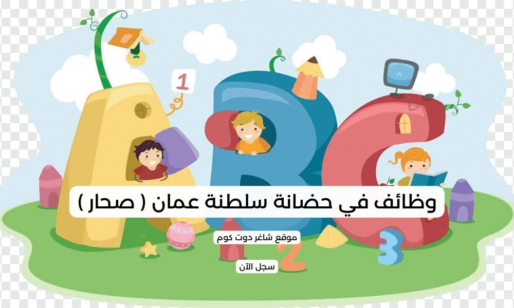 وظائف في حضانة سلطنة عمان ( صحار ) 1 وظائف في حضانة سلطنة عمان ( صحار )