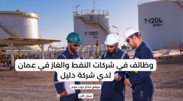 وظائف في شركات النفط والغاز في عمان لدي شركة دليل