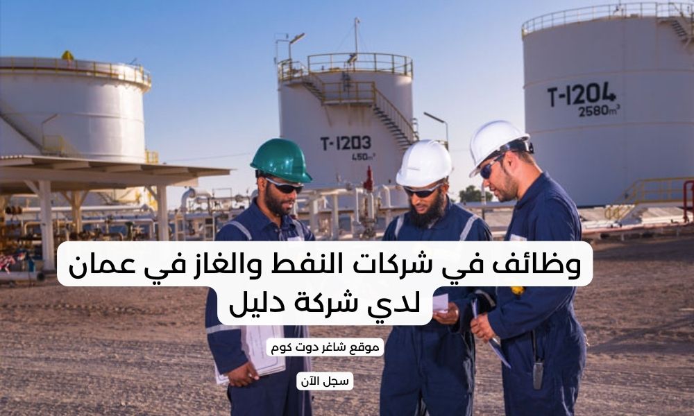 وظائف في شركات النفط والغاز في عمان لدي شركة دليل 1 وظائف في شركات النفط والغاز في عمان لدي شركة دليل