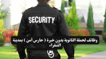 وظائف لحملة الثانوية بدون خبرة حارس أمن بمدينة الشقراء
