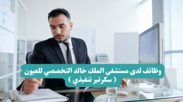 وظائف لدى مستشفى الملك خالد التخصصي للعيون سكرتير تنفيذي
