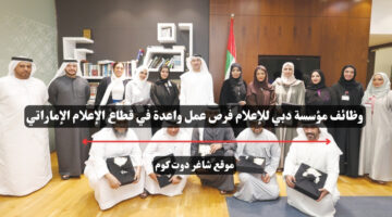 وظائف مؤسسة دبي للإعلام فرص عمل واعدة في قطاع الإعلام الإماراتي