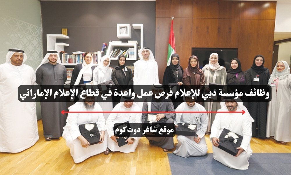 وظائف مؤسسة دبي للإعلام فرص عمل واعدة في قطاع الإعلام الإماراتي 1 وظائف مؤسسة دبي للإعلام فرص عمل واعدة في قطاع الإعلام الإماراتي