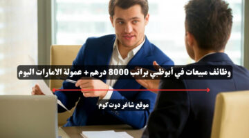 وظائف مبيعات في أبوظبي براتب 8000 درهم عمولة الامارات اليوم