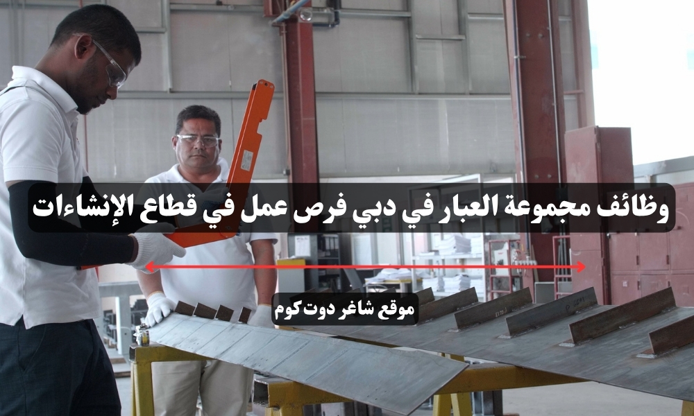وظائف مجموعة العبار في دبي فرص عمل في قطاع الإنشاءات 1 وظائف مجموعة العبار في دبي فرص عمل في قطاع الإنشاءات