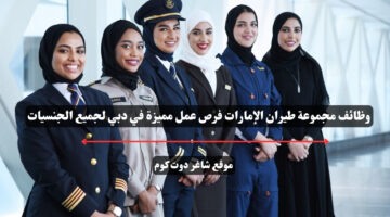 وظائف مجموعة طيران الإمارات فرص عمل مميزة في دبي لجميع الجنسيات