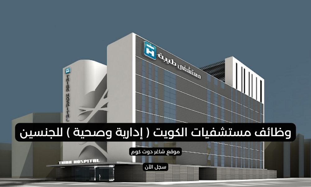 وظائف مستشفيات الكويت ( إدارية وصحية ) للجنسين 1 وظائف مستشفيات الكويت ( إدارية وصحية ) للجنسين