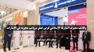وظائف مصرف الشارقة الإسلامي فرص عمل برواتب مجزية في الإمارات1