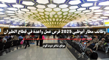 وظائف مطار أبوظبي 2025 فرص عمل واعدة في قطاع الطيران