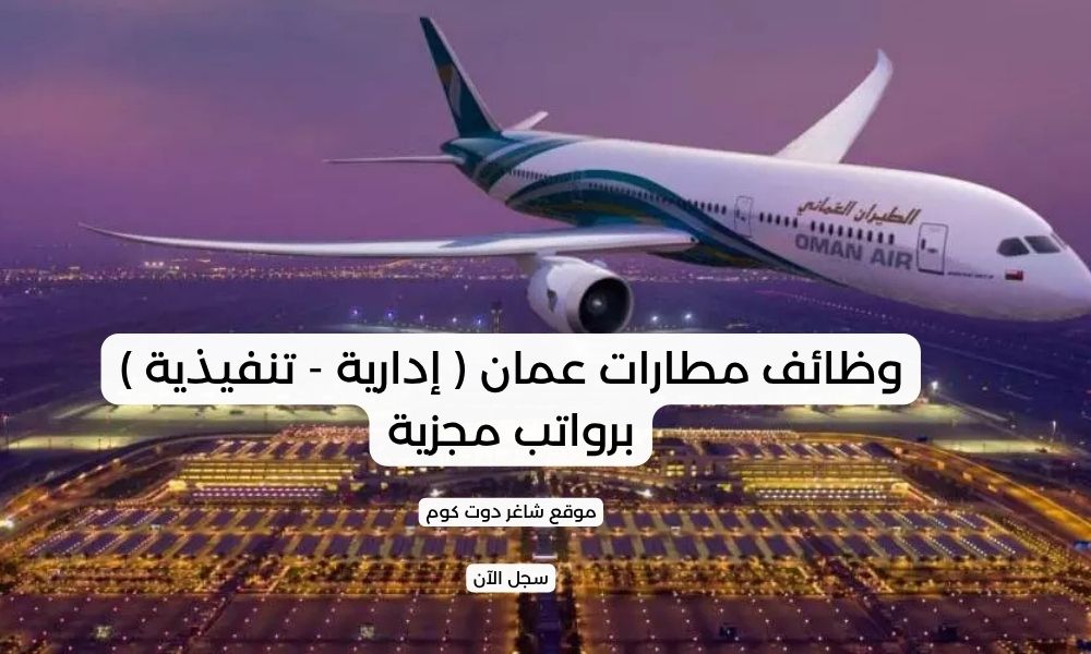 وظائف مطارات عمان ( إدارية - تنفيذية ) برواتب مجزية 1 وظائف مطارات عمان ( إدارية - تنفيذية ) برواتب مجزية