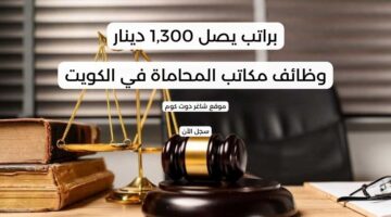 وظائف مكاتب المحاماة في الكويت براتب يصل 1300 دينار