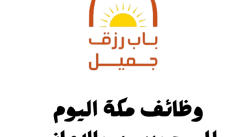 وظائف مكة