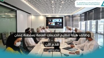 وظائف هيئة تنظيم الخدمات العامة بسلطنة عمان انضم إلى فريق العمل الرائد