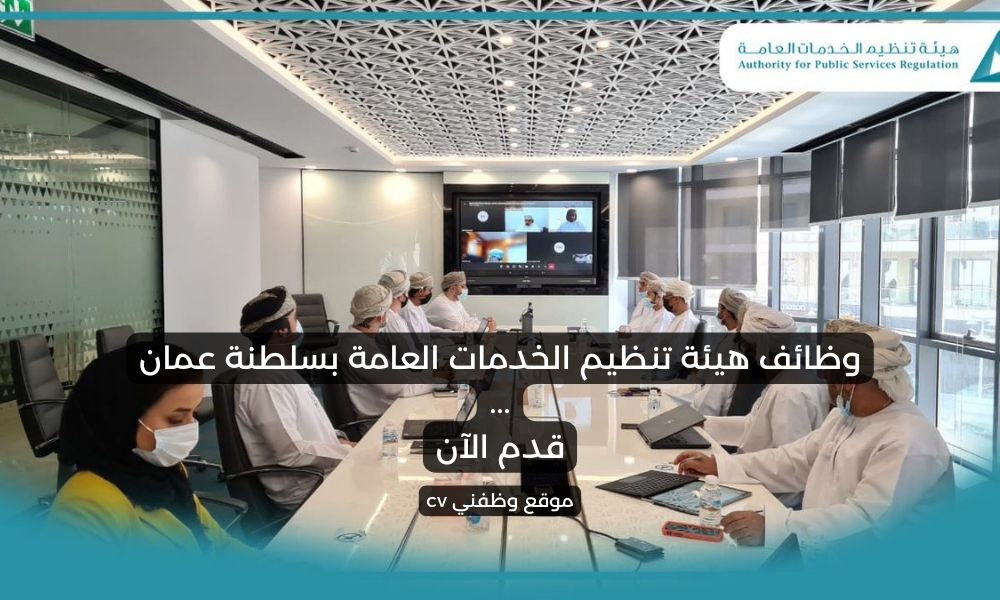 وظائف هيئة تنظيم الخدمات العامة بسلطنة عمان - انضم إلى فريق العمل الرائد 1 وظائف هيئة تنظيم الخدمات العامة بسلطنة عمان - انضم إلى فريق العمل الرائد