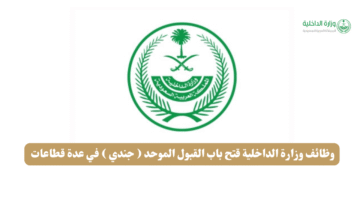 وظائف وزارة الداخلية قتح باب القبول الموحد جندي في عدة قطاعات 1