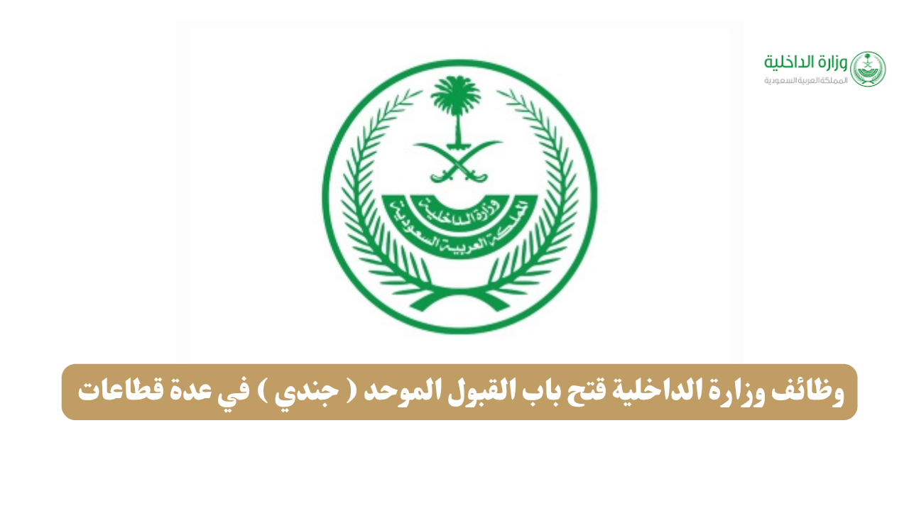 وظائف وزارة الداخلية قتح باب القبول الموحد ( جندي ) في عدة قطاعات 1 وظائف وزارة الداخلية قتح باب القبول الموحد ( جندي ) في عدة قطاعات