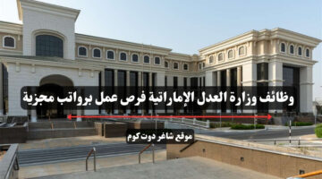 وظائف وزارة العدل الإماراتية فرص عمل برواتب مجزية