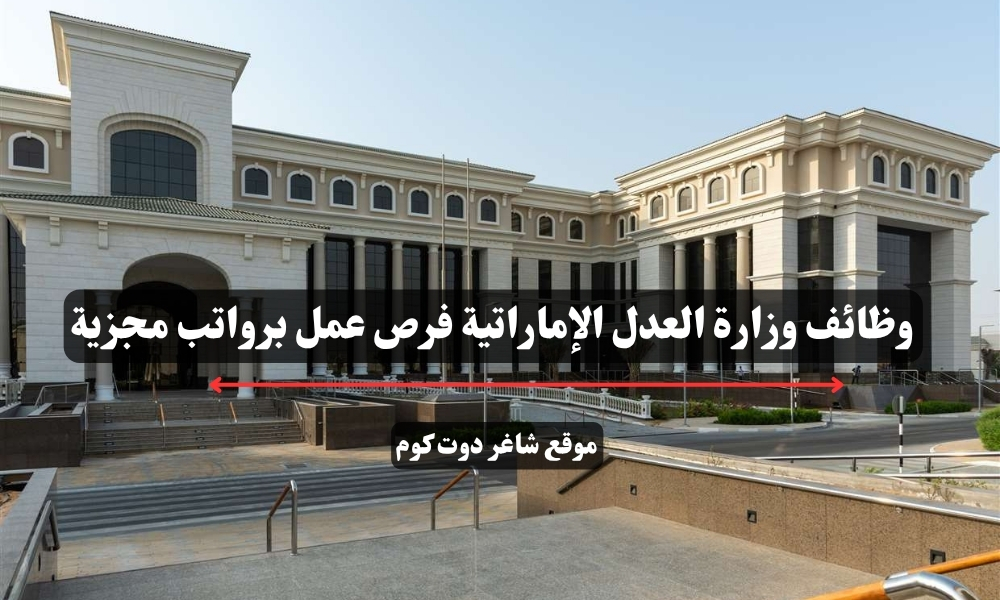 وظائف وزارة العدل الإماراتية فرص عمل برواتب مجزية 1 وظائف وزارة العدل الإماراتية فرص عمل برواتب مجزية