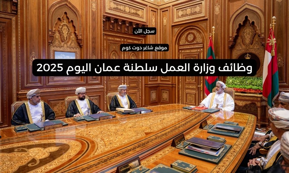وظائف وزارة العمل سلطنة عمان اليوم 2025 1 وظائف وزارة العمل سلطنة عمان اليوم 2025