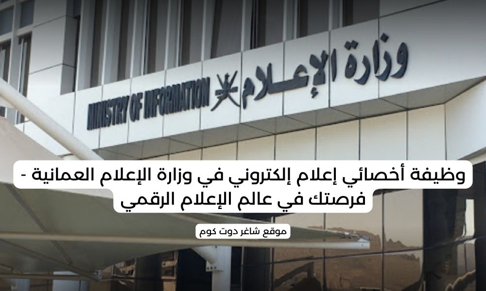 وظيفة أخصائي إعلام إلكتروني في وزارة الإعلام العمانية - فرصتك في عالم الإعلام الرقمي 1 وظيفة أخصائي إعلام إلكتروني في وزارة الإعلام العمانية - فرصتك في عالم الإعلام الرقمي