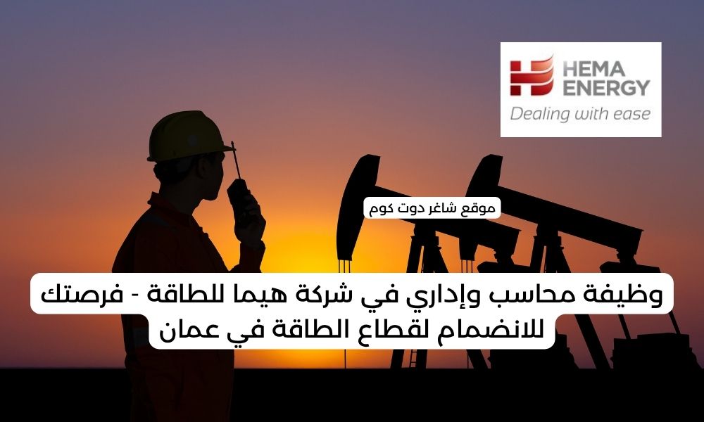 وظيفة محاسب وإداري في شركة هيما للطاقة - فرصتك للانضمام لقطاع الطاقة في عمان 1 وظيفة محاسب وإداري في شركة هيما للطاقة - فرصتك للانضمام لقطاع الطاقة في عمان