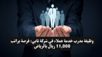 وظيفة مدرب خدمة عملاء في شركة تابي فرصة براتب 11000 ريال بالرياض