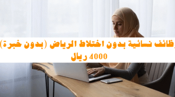 ‏وظائف نسائية بدون اختلاط الرياض