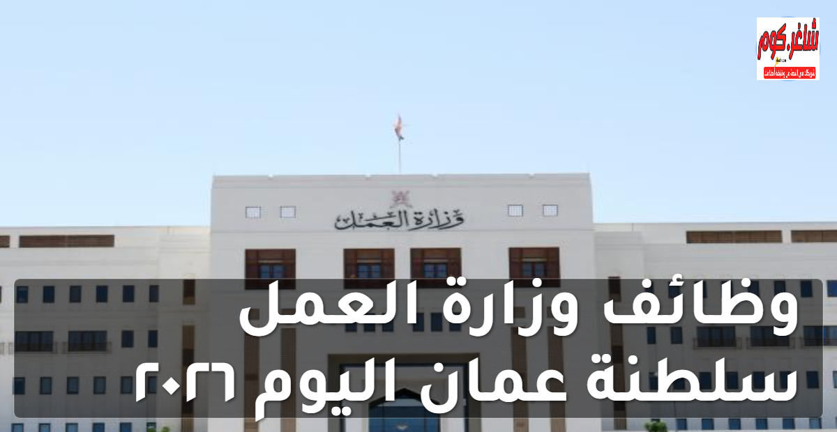 وظائف وزارة العمل سلطنة عمان اليوم ٢٠٢٦